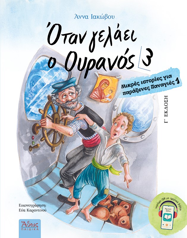 ΟΤΑΝ ΓΕΛΑΕΙ Ο ΟΥΡΑΝΟΣ 3 ΜΙΚΡΕΣ ΙΣΤΟΡΙΕΣ ΓΙΑ ΠΑΡΑΞΕΝΕΣ ΠΑΝΑΓΙΕΣ 1 3η ΕΚΔΟΣΗ