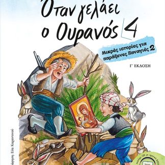 ΟΤΑΝ ΓΕΛΑΕΙ Ο ΟΥΡΑΝΟΣ 4 ΜΙΚΡΕΣ ΙΣΤΟΡΙΕΣ ΓΙΑ ΠΑΡΑΞΕΝΕΣ ΠΑΝΑΓΙΕΣ 2 3η ΕΚΔΟΣΗ