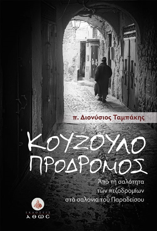 ΚΟΥΖΟΥΛΟΠΡΟΔΡΟΜΟΣ : ΑΠΟ ΤΗ ΣΑΛΟΤΗΤΑ ΤΩΝ ΠΕΖΟΔΡΟΜΙΩΝ ΣΤΑ ΣΑΛΟΝΙΑ ΤΟΥ ΠΑΡΑΔΕΙΣΟΥ