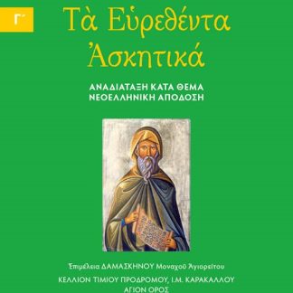 ΤΑ ΕΥΡΕΘΕΝΤΑ ΑΣΚΗΤΙΚΑ (ΤΡΙΤΟΣ ΤΟΜΟΣ) : ΑΝΑΔΙΑΤΑΞΗ ΚΑΤΑ ΘΕΜΑ, ΝΕΟΕΛΛΗΝΙΚΗ ΑΠΟΔΟΣΗ