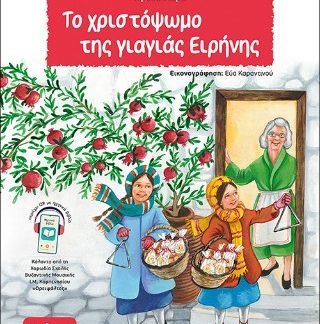 ΤΟ ΧΡΙΣΤΟΨΩΜΟ ΤΗΣ ΓΙΑΓΙΑΣ ΕΙΡΗΝΗΣ