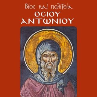 ΒΙΟΣ ΚΑΙ ΠΟΛΙΤΕΙΑ ΟΣΙΟΥ ΑΝΤΩΝΙΟΥ
