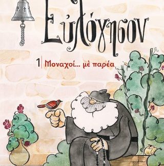 ΕΥΛΟΓΗΣΟΝ 1 - ΜΟΝΑΧΟΙ... ΜΕ ΠΑΡΕΑ