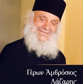 ΓΕΡΩΝ ΑΜΒΡΟΣΙΟΣ ΛΑΖΑΡΗΣ. ΜΑΡΤΥΡΙΕΣ