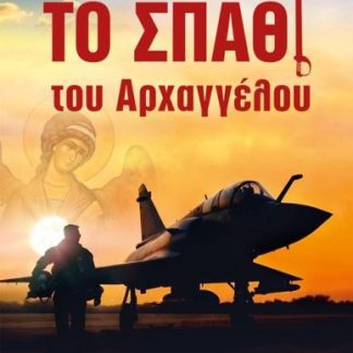 ΤΟ ΣΠΑΘΙ ΤΟΥ ΑΡΧΑΓΓΕΛΟΥ