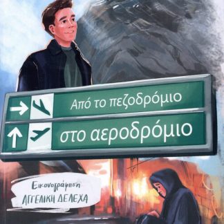 ΑΠΟ ΤΟ ΠΕΖΟΔΡΟΜΙΟ ΣΤΟ ΑΕΡΟΔΡΟΜΙΟ
