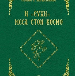 Η «ΕΥΧΗ» ΜΕΣΑ ΣΤΟΝ ΚΟΣΜΟ