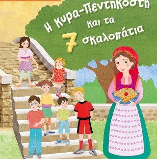 Η ΚΥΡΑ ΠΕΝΤΗΚΟΣΤΗ ΚΑΙ ΤΑ ΕΠΤΑ ΣΚΑΛΟΠΑΤΙΑ