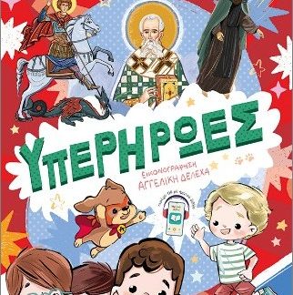 ΥΠΕΡΗΡΩΕΣ