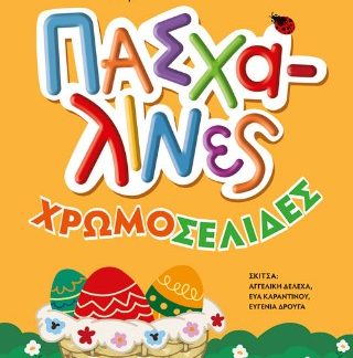 ΠΑΣΧΑΛΙΝΕΣ ΧΡΩΜΟΣΕΛΙΔΕΣ