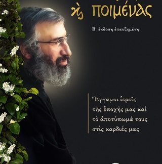 ΚΑΙ ΠΑΤΕΡΑΣ ΚΑΙ ΠΟΙΜΕΝΑΣ: ΕΓΓΑΜΟΙ ΙΕΡΕΙΣ ΤΗΣ ΕΠΟΧΗΣ ΜΑΣ ΚΑΙ ΤΟ ΑΠΟΤΥΠΩΜΑ ΤΟΥΣ ΣΤΙΣ ΚΑΡΔΙΕΣ ΜΑΣ 2η ΕΚΔΟΣΗ