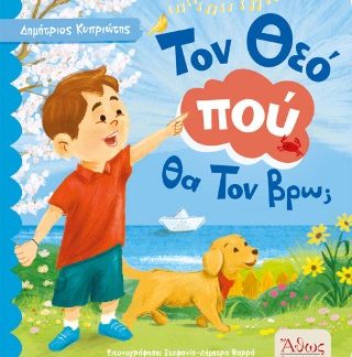 ΤΟΝ ΘΕΟΠΟΥ ΘΑ ΤΟΝ ΒΡΩ;