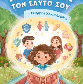ΠΡΟΣΤΑΤΕΨΕ ΤΟΝ ΕΥΑΤΟ ΣΟΥ