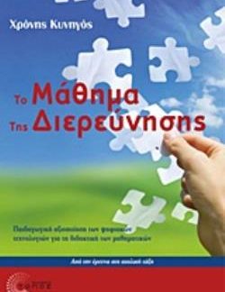 ΤΟ ΜΑΘΗΜΑ ΤΗΣ ΔΙΕΡΕΥΝΗΣΗΣ ΠΑΙΔΑΓΩΓΙΚΗ ΑΞΙΟΠΟΙΗΣΗ ΤΩΝ ΨΗΦΙΑΚΩΝ ΤΕΧΝΟΛΟΓΙΩΝ ΓΙΑ ΤΗ ΔΙΔΑΚΤΙΚΗ ΤΩΝ ΜΑΘΗΜΑΤΙΚΩΝ: ΑΠΟ ΤΗΝ ΕΡΕΥΝΑ ΣΤΗ ΣΧΟΛΙΚΗ ΤΑΞΗ