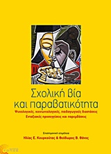 ΣΧΟΛΙΚΗ ΒΙΑ ΚΑΙ ΠΑΡΑΒΑΤΙΚΟΤΗΤΑ ΨΥΧΟΛΟΓΙΚΕΣ, ΚΟΙΝΩΝΙΟΛΟΓΙΚΕΣ, ΠΑΙΔΑΓΩΓΙΚΕΣ ΔΙΑΣΤΑΣΕΙΣ. ΕΝΤΑΞΙΑΚΕΣ ΠΡΟΣΕΓΓΙΣΕΙΣ ΚΑΙ ΠΑΡΕΜΒΑΣΕΙΣ