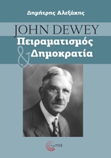 JOHN DEWEY: ΠΕΙΡΑΜΑΤΙΣΜΟΣ ΚΑΙ ΔΗΜΟΚΡΑΤΙΑ