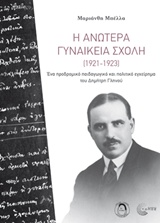 Η ΑΝΩΤΕΡΑ ΓΥΝΑΙΚΕΙΑ ΣΧΟΛΗ (1921-1923) ΕΝΑ ΠΡΟΔΡΟΜΙΚΟ ΠΑΙΔΑΓΩΓΙΚΟ ΚΑΙ ΠΟΛΙΤΙΚΟ ΕΓΧΕΙΡΗΜΑ ΤΟΥ ΔΗΜΗΤΡΗ ΓΛΗΝΟΥ