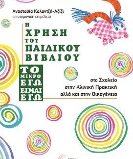 Η ΧΡΗΣΗ ΤΟΥ ΠΑΙΔΙΚΟΥ ΒΙΒΛΙΟΥ ''ΤΟ ΜΙΚΡΟ ΕΓΩ ΕΙΜΑΙ ΕΓΩ''