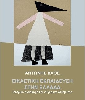 ΕΙΚΑΣΤΙΚΗ ΕΚΠΑΙΔΕΥΣΗ ΣΤΗΝ ΕΛΛΑΔΑ - ΙΣΤΟΡΙΚΗ ΑΝΑΔΡΟΜΗ ΚΑΙ ΣΥΓΧΡΟΝΑ ΔΙΛΗΜΜΑΤΑ