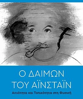 Ο ΔΑΙΜΩΝ ΤΟΥ ΑΙΝΣΤΑΙΝ ΑΙΤΙΟΤΗΤΑ ΚΑΙ ΤΟΠΙΚΟΤΗΤΑ ΣΤΗ ΦΥΣΙΚΗ 3Η ΕΚΔΟΣΗ