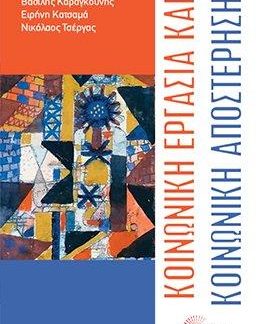 ΚΟΙΝΩΝΙΚΗ ΕΡΓΑΣΙΑ ΚΑΙ ΚΟΙΝΩΝΙΚΗ ΑΠΟΣΤΕΡΗΣΗ