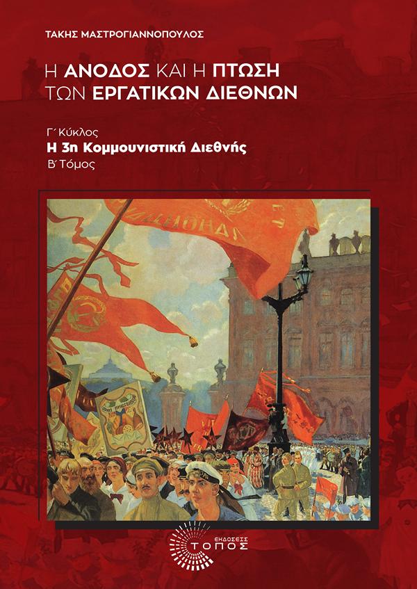 Η ΆΝΟΔΟΣ ΚΑΙ Η ΠΤΩΣΗ ΤΩΝ ΕΡΓΑΤΙΚΩΝ ΔΙΕΘΝΩΝ : Γ΄ ΚΥΚΛΟΣ , Η 3Η ΚΟΜΜΟΥΝΙΣΤΙΚΗ ΔΙΕΘΝΗΣ, B΄ ΤΟΜΟΣ