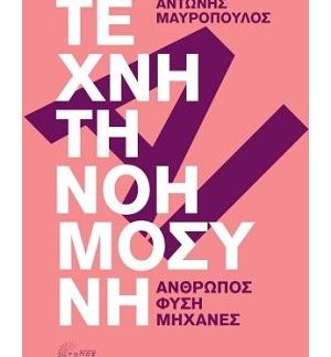 ΤΕΧΝΗΤΗ ΝΟΗΜΟΣΥΝΗ - ΑΝΘΡΩΠΟΣ, ΦΥΣΗ, ΜΗΧΑΝΕΣ