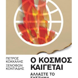 Ο ΚΟΣΜΟΣ ΚΑΙΓΕΤΑΙ