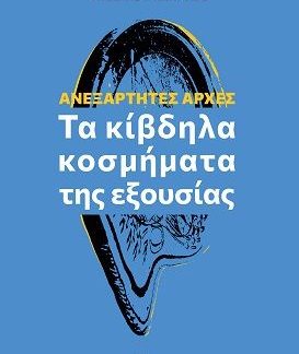 ΑΝΕΞΑΡΤΗΤΕΣ ΑΡΧΕΣ - ΤΑ ΚΙΒΔΗΛΑ ΚΟΣΜΗΜΑΤΑ ΤΗΣ ΕΞΟΥΣΙΑΣ