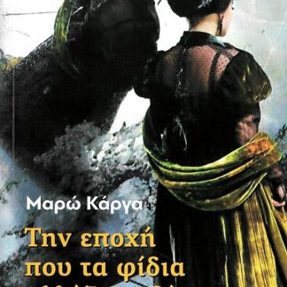 ΤΗΝ ΕΠΟΧΗ ΠΟΥ ΤΑ ΦΙΔΙΑ ΑΛΛΑΖΟΥΝ ΔΕΡΜΑ