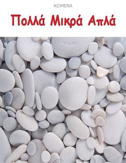 ΠΟΛΛΑ ΜΙΚΡΑ ΑΠΛΑ