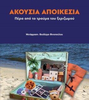ΑΚΟΥΣΙΑ ΑΠΟΙΚΕΣΙΑ ΠΕΡΑ ΑΠΟ ΤΟ ΤΡΑΥΜΑ ΤΟΥ ΞΕΡΙΖΩΜΟΥ