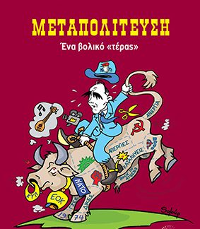 ΜΕΤΑΠΟΛΙΤΕΥΣΗ - ΕΝΑ "ΒΟΛΙΚΟ" ΤΕΡΑΣ