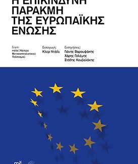Η ΕΠΙΚΙΝΔΥΝΗ ΠΑΡΑΚΜΗ ΤΗΣ ΕΥΡΩΠΑΪΚΗΣ ΕΝΩΣΗΣ