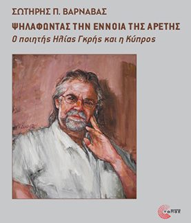 ΨΗΛΑΦΩΝΤΑΣ ΤΗΝ ΕΝΝΟΙΑ ΤΗΣ ΑΡΕΤΗΣ Ο ΠΟΙΗΤΗΣ ΗΛΙΑΣ ΓΚΡΗΣ ΚΑΙ Η ΚΥΠΡΟΣ