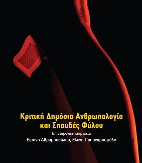 ΚΡΙΤΙΚΗ ΔΗΜΟΣΙΑ ΑΝΘΡΩΠΟΛΟΓΙΑ ΚΑΙ ΣΠΟΥΔΕΣ ΦΥΛΟΥ