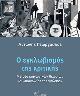 Ο ΕΓΚΛΩΒΙΣΜΟΣ ΤΗΣ ΚΡΙΤΙΚΗΣ ΜΕΤΑΞΥ ΚΟΙΝΩΝΙΚΩΝ ΘΕΩΡΙΩΝ ΚΑΙ "ΚΟΙΝΩΝΙΑΣ ΤΗΣ ΓΝΩΣΗΣ"