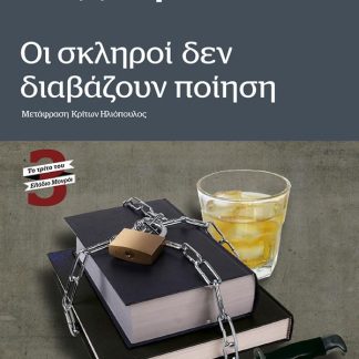 ΟΙ ΣΚΛΗΡΟΙ ΔΕΝ ΔΙΑΒΑΖΟΥΝ ΠΟΙΗΣΗ