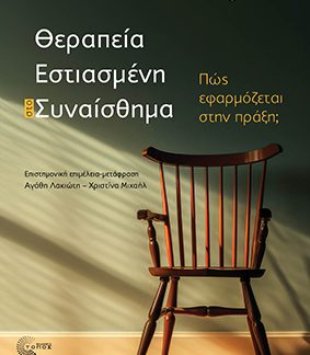 ΘΕΡΑΠΕΙΑ ΕΣΤΙΑΣΜΕΝΗ ΣΤΟ ΣΥΝΑΙΣΘΗΜΑ ΠΩΣ ΕΦΑΡΜΟΖΕΤΑΙ ΣΤΗΝ ΠΡΑΞΗ;