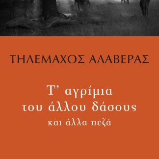 Τ' ΑΓΡΙΜΙΑ ΤΟΥ ΔΑΣΟΥΣ ΚΑΙ ΑΛΛΑ ΠΕΖΑ