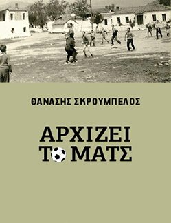 ΑΡΧΙΖΕΙ ΤΟ ΜΑΤΣ