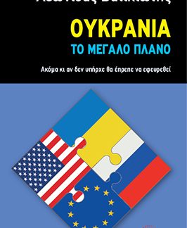 ΟΥΚΡΑΝΙΑ - ΤΟ ΜΕΓΑΛΟ ΠΛΑΝΟ ΑΚΟΜΑ ΚΙ ΑΝ ΔΕΝ ΥΠΗΡΧΕ ΘΑ ΕΠΡΕΠΕ ΝΑ ΕΦΕΥΡΕΘΕΙ