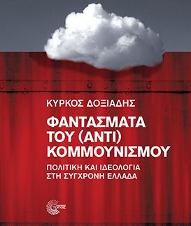 ΦΑΝΤΑΣΜΑΤΑ ΤΟΥ (ΑΝΤΙ) ΚΟΜΜΟΥΝΙΣΜΟΥ ΠΟΛΙΤΙΚΗ ΚΑΙ ΙΔΕΟΛΟΓΙΑ ΣΤΗ ΣΥΓΧΡΟΝΗ ΕΛΛΑΔΑ