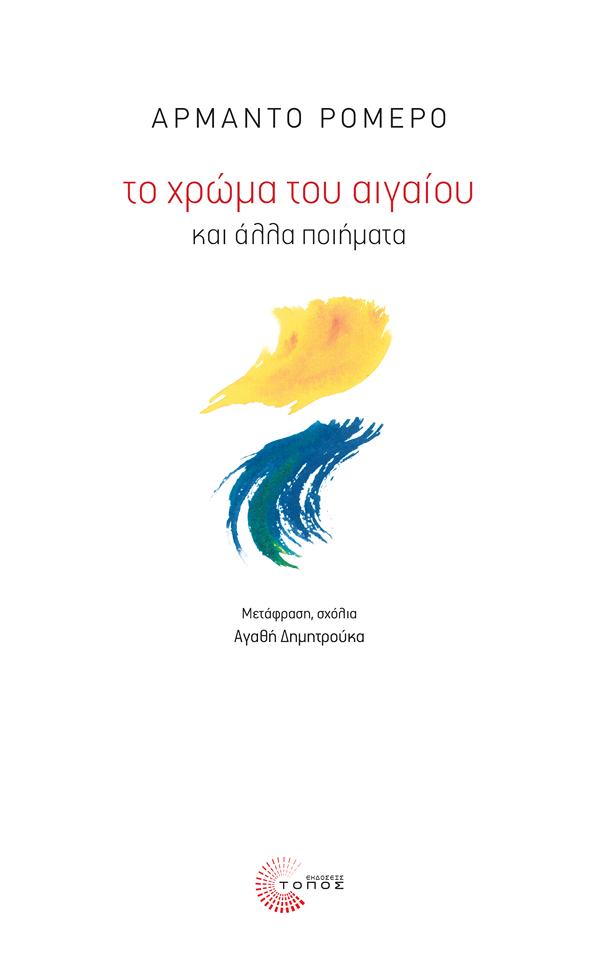 ΤΟ ΧΡΩΜΑ ΤΟΥ ΑΙΓΑΙΟΥ ΚΑΙ ΑΛΛΑ ΠΟΙΗΜΑΤΑ