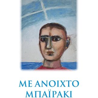 ΜΕ ΑΝΟΙΧΤΟ ΜΠΑΪΡΑΚΙ
