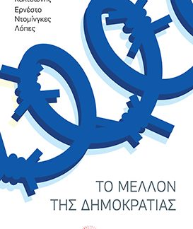 ΤΟ ΜΕΛΛΟΝ ΤΗΣ ΔΗΜΟΚΡΑΤΙΑΣ