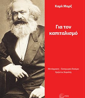 ΓΙΑ ΤΟΝ ΚΑΠΙΤΑΛΙΣΜΟ