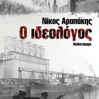 Ο ΙΔΕΟΛΟΓΟΣ