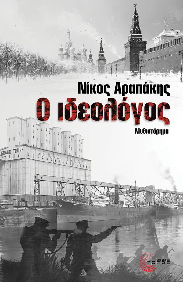 Ο ΙΔΕΟΛΟΓΟΣ
