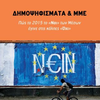 ΔΗΜΟΨΗΦΙΣΜΑΤΑ ΚΑΙ ΜΜΕ - ΠΩΣ ΤΟ 2015 ΤΟ «ΝΑΙ» ΤΩΝ ΜΕΣΩΝ ΕΓΙΝΕ ΣΤΙΣ ΚΑΛΠΕΣ «ΌΧΙ»